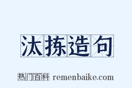 汰拣造句是什么意思的图片
